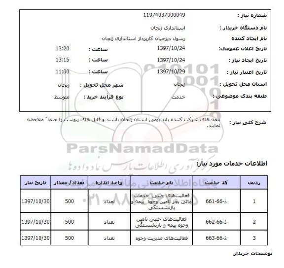 استعلام; استعلام فعالیتهای جنبی خدمات مالی ...