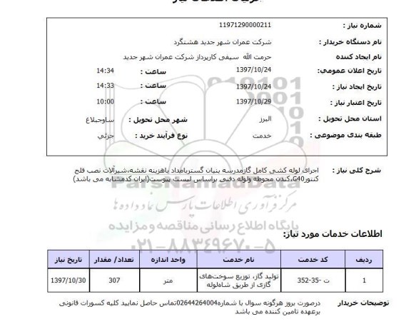 استعلام, اجرای لوله کشی کامل گاز مدرسه 