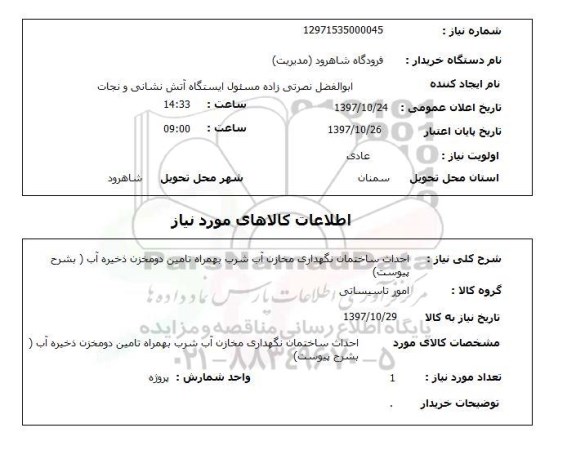 استعلام, استعلام احداث ساختمان نگهداری مخازن آب شرب