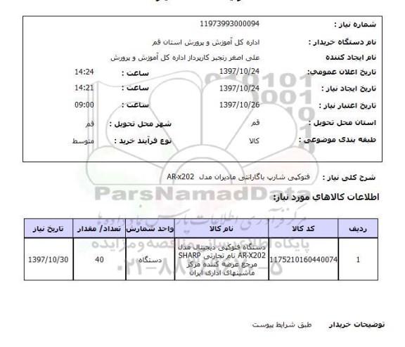 استعلام , استعلام فتوکپی ...