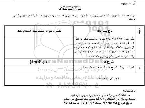 استعلام,  استعلام اصلاح و بازسازی گذرگاه همسطح عابر پیاده