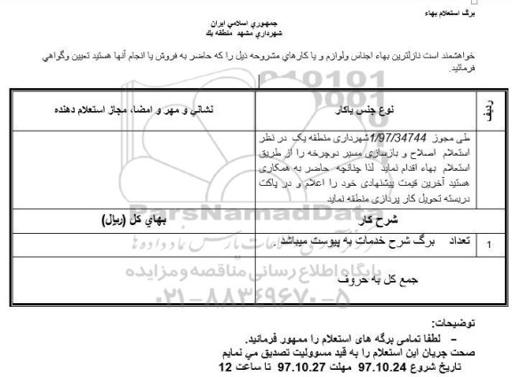 استعلام,  استعلام اصلاح و بازسازی مسیر دوچرخه