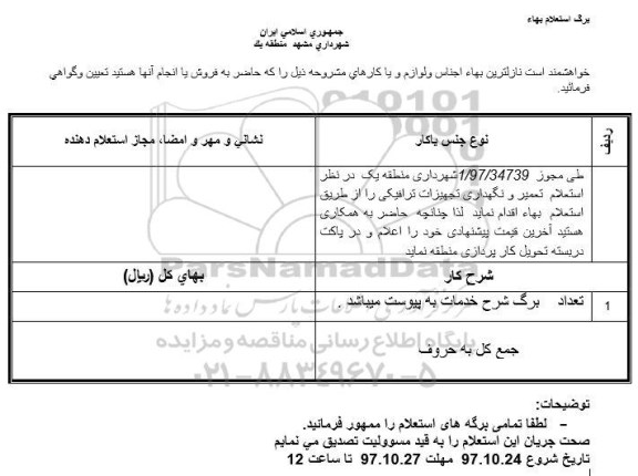 استعلام,  استعلام تعمیر و نگهداری تجهیزات ترافیکی