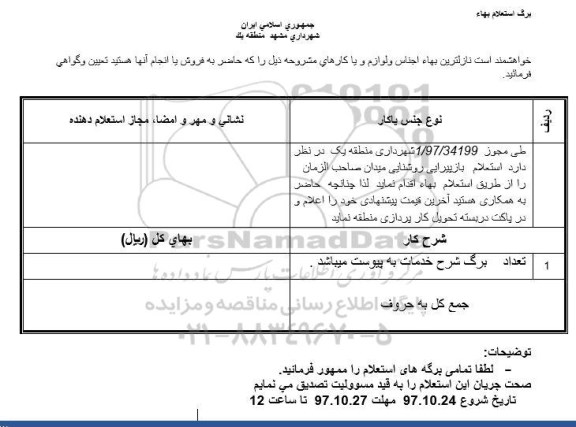 استعلام,  استعلام بازپیرایی روشنایی میدان 