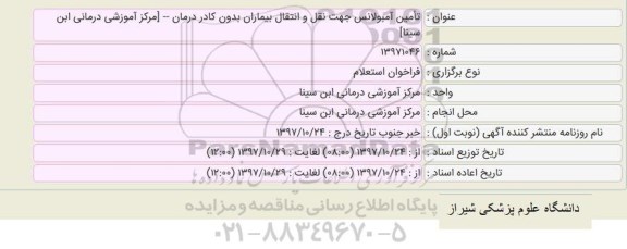 استعلام ،استعلام تامین آمبولانس جهت نقل و انتقال بیماران