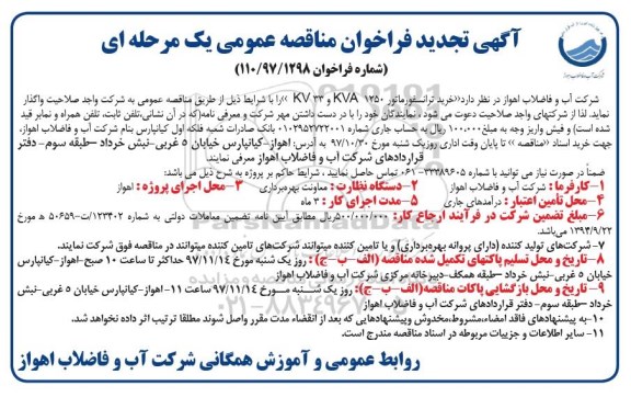 ﻿آگهی  تجدید فراخوان عمومی شناسایی و ارزیابی پیمانکاران, تجدید فراخوان خرید ترانسفورماتور KVA1250 و KV33  