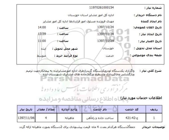 استعلام , استعلام واگذاری لودر ...