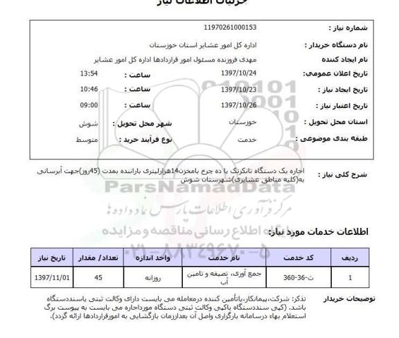 استعلام, استعلام اجاره تانکر ... 