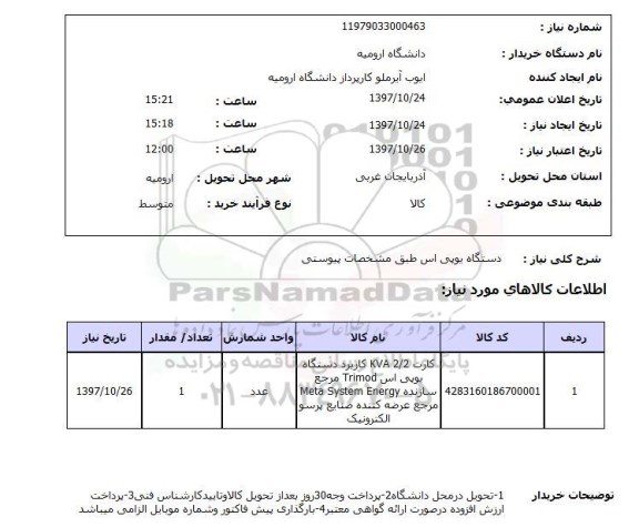 استعلام , استعلام دستگاه یو پی اس ...