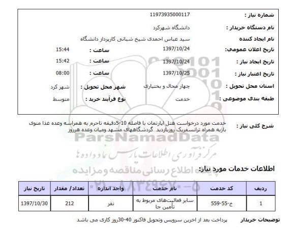 استعلام, درخواست هتل آپارتمان 