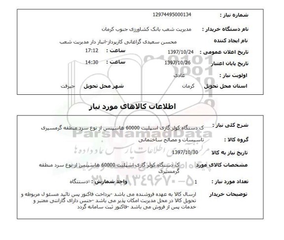 استعلام, دستگاه کولر گازی اسپیلت