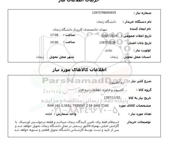 استعلام, استعلام رم کامپیوتر