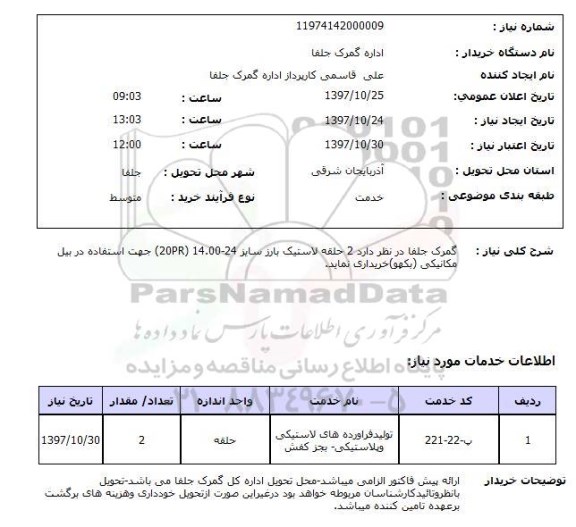 استعلام , استعلام لاستیک ...