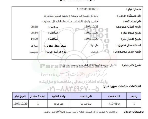 استعلام , استعلام تکمیل مدرسه ...