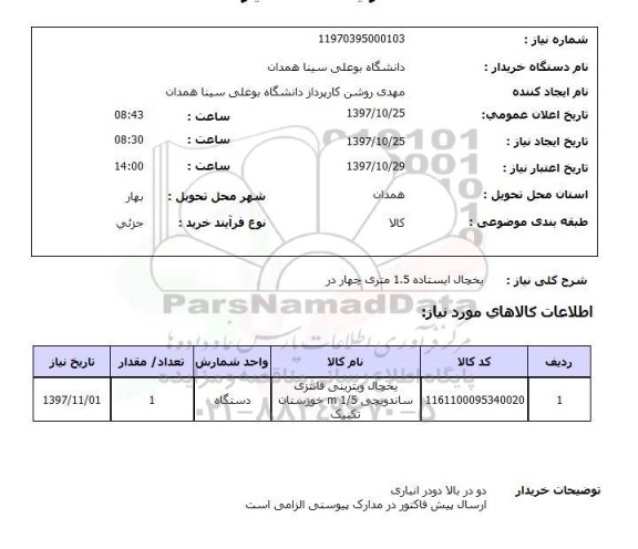 استعلام, استعلام یخچال ایستاده