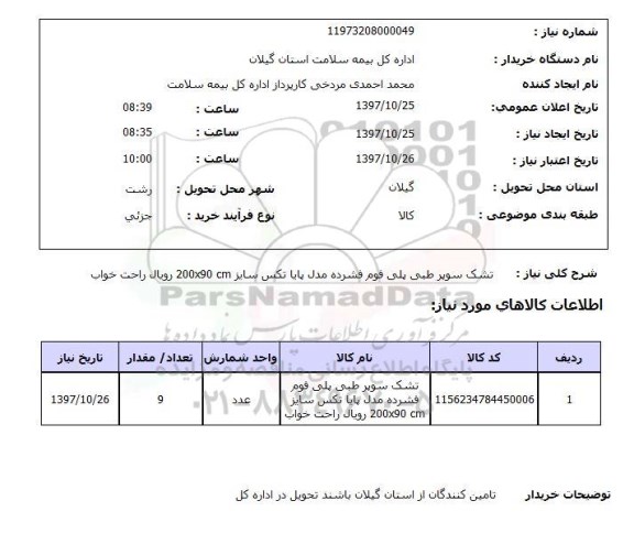 استعلام, تشک سوپر طبی پلی فوم فشرده