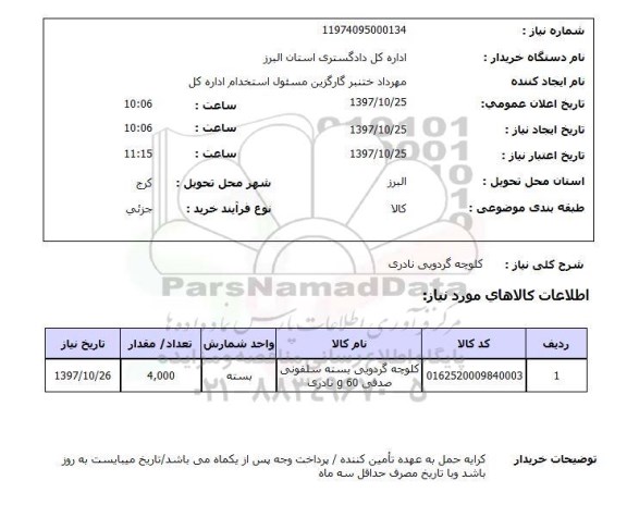 استعلام, کلوچه گردویی نادری 