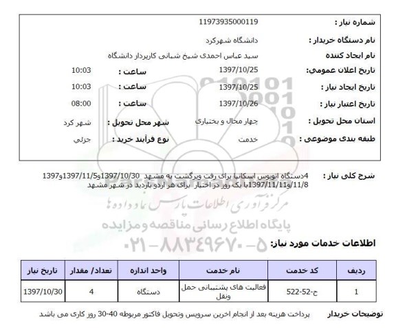 استعلام, اتوبوس اسکانیا 