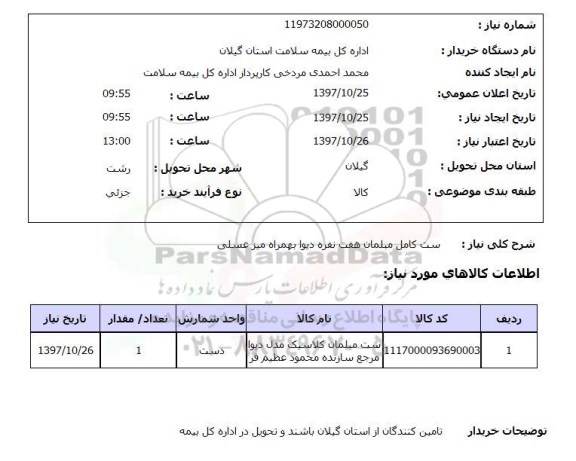 استعلام, ست کامل مبلمان هفت نفره دیوا به همراه میز عسلی 