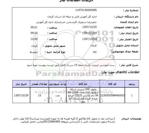 استعلام,  ست آموزشی اینترنت اشیا