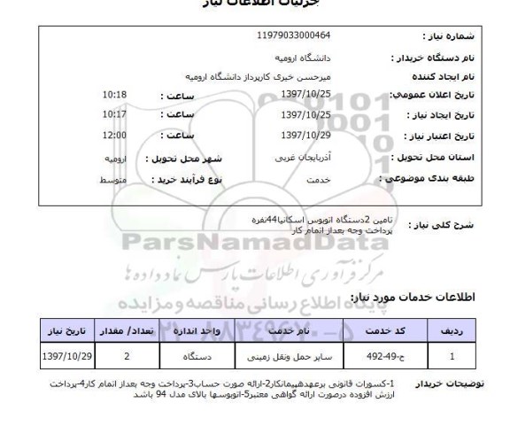 استعلام,تامین اتوبوس