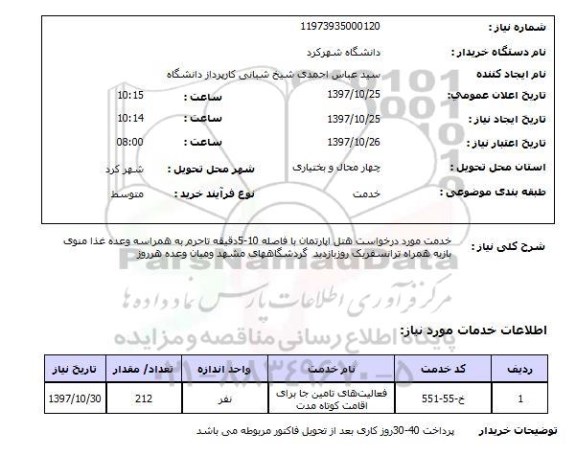 استعلام,استعلام خدمت مورد درخواست هتل آپارتمان با فاصله 10-5 دقیقه تا حرم 