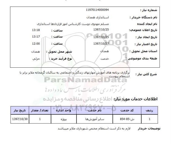 استعلام,استعلام برگزاری برنامه های آموزش مهارت های زندگی و اجتماعی