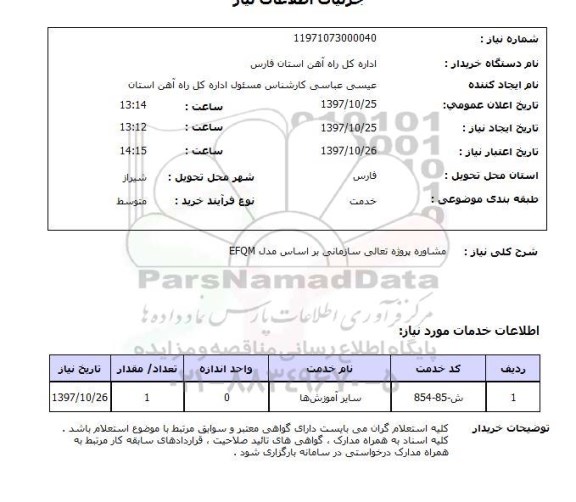 استعلام , استعلام مشاوره پروژه تعالی سازمانی ...