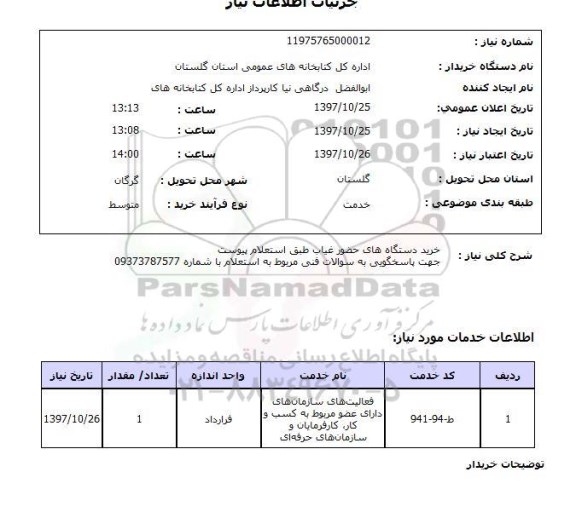 استعلام,استعلام خرید دستگاه های حضور غیاب 