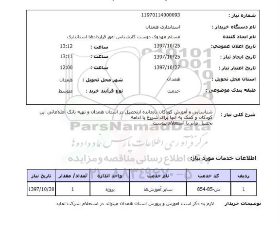 استعلام; استعلام شناسایی و آموزش کودکان بازمانده از تحصیل...