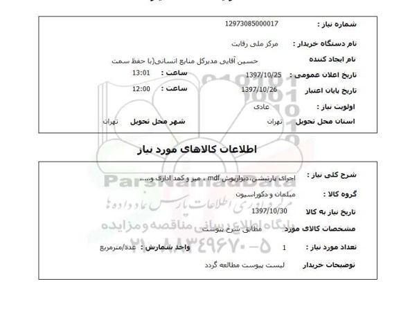 استعلام , استعلام اجرای پارتیشن ...