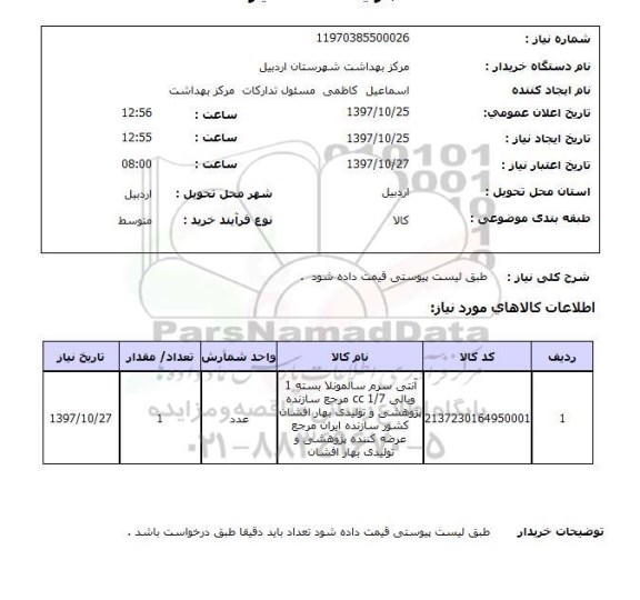 استعلام,استعلام آنتی سرم