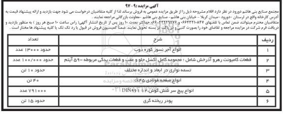 مزایده , مزایده  انواع آجر نسوز کوره ذوب