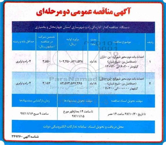 آگهی مناقصه عمومی, مناقصه احداث باند دوم ...