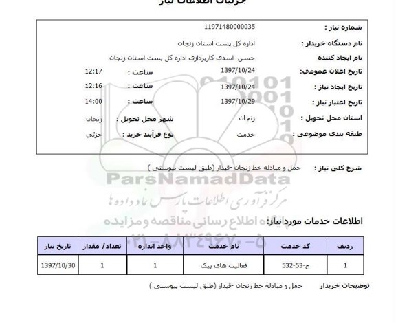 استعلام,استعلام حمل و مبادله خط زنجان...