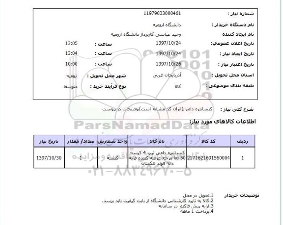 استعلام,کنسانتره دامی