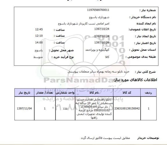 استعلام ,استعلام خرید تابلو سه زمانه 