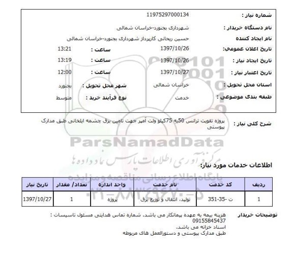 استعلام,استعلام پروژه تقویت ترانس 50 به 75 کیلو ولت...