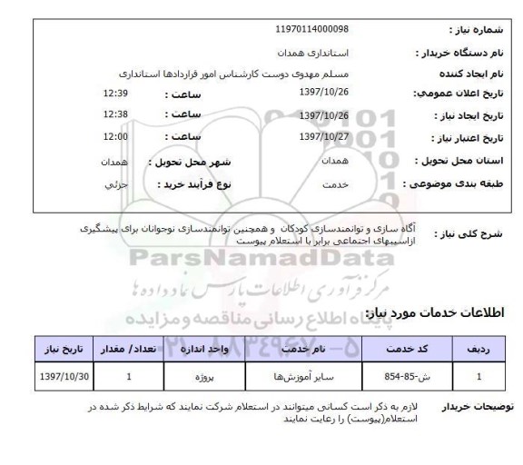 استعلام; استعلام آگاه سازی و توانمندسازی کودکان و ...