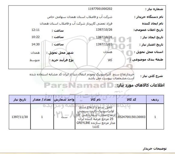 استعلام, استعلام  خرید ارتفاع سنج آلتراسونیک 