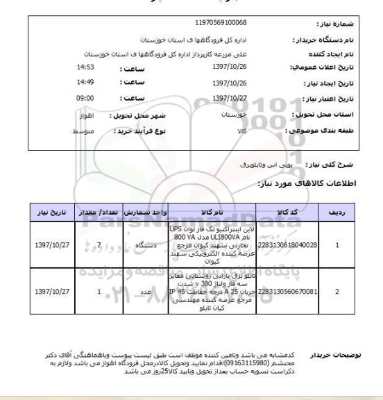 استعلام,استعلام یو پی اس و تابلو برق 