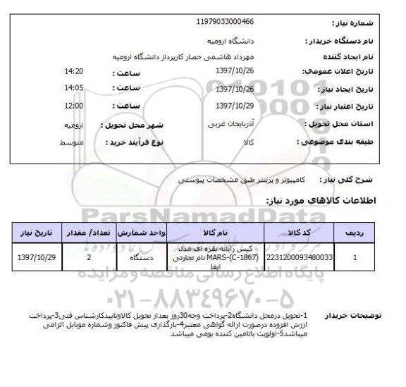 استعلام, کامپیوتر و پرینتر 