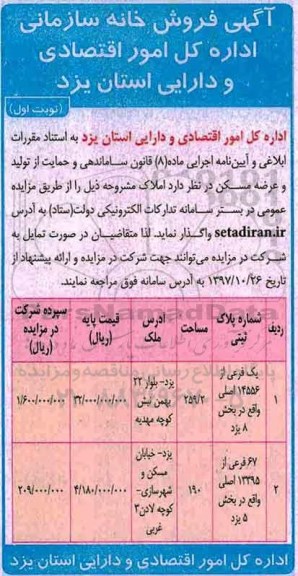  مزایده ،مزایده فروش خانه سازمانی مساحت 259.2 و 190  نوبت اول 