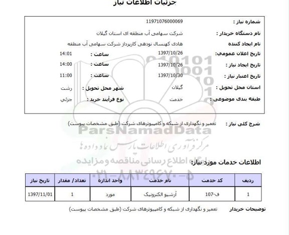 استعلام , استعلام تعمیر ...