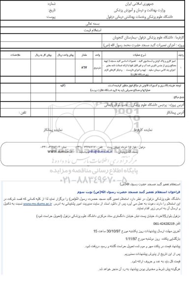 استعلام استعلام تعمیرات گنبد مسجد 