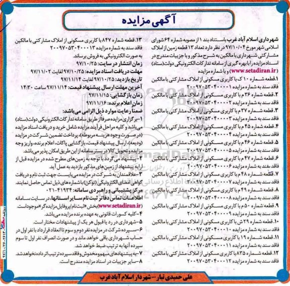 مزایده ،مزایده فروش 13 قطعه زمین از املاک مشارکتی 