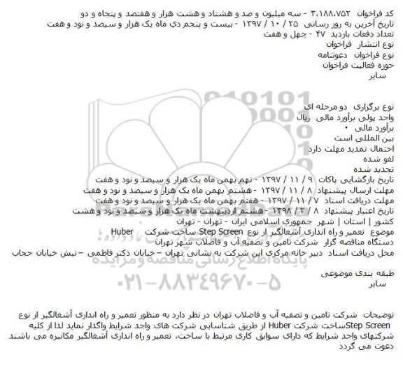 مناقصه,مناقصه تعمیر و راه اندازی آشغالگیر