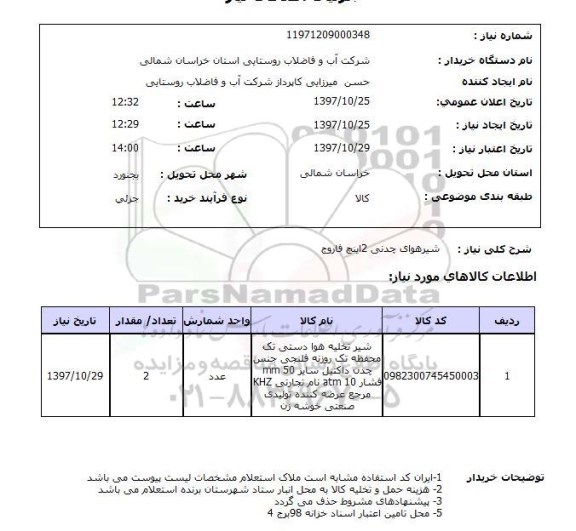 استعلام , استعلام شیر ...