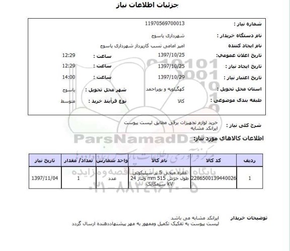 استعلام , استعلام لوازم تجهیزات برقی ...