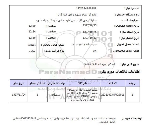 استعلام, استعلام اسکنر دبیرخانه